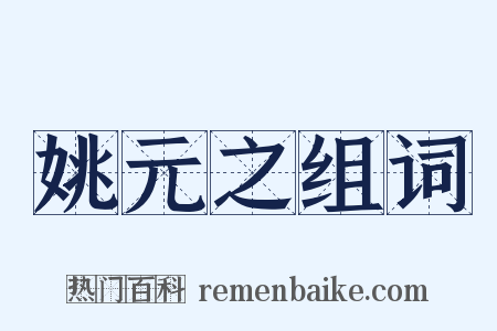 姚元之组词是什么意思的图片